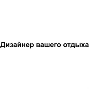 Товарный знак №865104, принадлежит организации Общество с ограниченной ответственностью "ТТ-ТРЭВЕЛ", ОГРН 1097746076273, ИНН 7714775020
