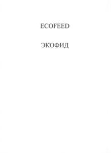 Товарный знак №865132, принадлежит организации Общество с ограниченной ответственностью "ЭКОФИД", ОГРН 1153702027071, ИНН 3702124980
