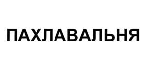 Товарный знак №865133, принадлежит ИП Начкебия Александр Бежанович, ОГРНИП 317784700139997, ИНН 780203973076