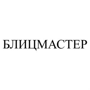 Товарный знак №865156, принадлежит организации Акционерное общество "Хакель", ОГРН 1057813311258, ИНН 7816380367