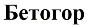 Товарный знак №865212, принадлежит организации ОБЩЕСТВО С ОГРАНИЧЕННОЙ ОТВЕТСТВЕННОСТЬЮ "МОНОЛИТ", ОГРН 1166952060901, ИНН 6950192767