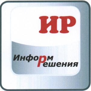 Товарный знак №865241, принадлежит организации Общество с ограниченной ответственностью "Информационные решения", ОГРН 1075903008610, ИНН 5903082250