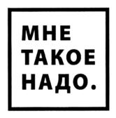 Товарный знак №865300, принадлежит организации Общество с ограниченной ответственностью "МНЕ ТАКОЕ НАДО", ОГРН 1217800114740, ИНН 7807250178