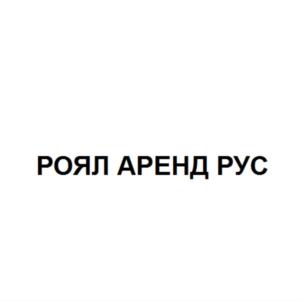 Товарный знак №865326, принадлежит организации Общество с ограниченной ответственностью "РОЯЛ АРЕНД РУС", ОГРН 5147746234940, ИНН 7718303420