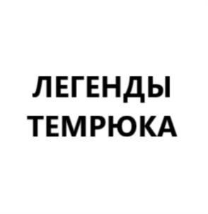 Товарный знак №865356, принадлежит организации ОБЩЕСТВО С ОГРАНИЧЕННОЙ ОТВЕТСТВЕННОСТЬЮ "ВИНА КУБАНИ", ОГРН 1212300004300, ИНН 2352057108