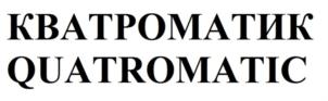 Товарный знак №865391, принадлежит организации Общество с ограниченной ответственностью «Кватроматик», ОГРН 1215400047928, ИНН 5404226556