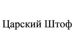 Товарный знак №865404, принадлежит организации Общество с ограниченной ответственностью "Жигулевский Водочный Завод", ОГРН 1056382017812, ИНН 6345014132