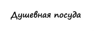 Товарный знак №865426, принадлежит ИП Фрейдин Дмитрий Александрович, ОГРНИП 314774604401262, ИНН 772914059205