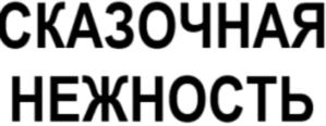 Товарный знак №865452, принадлежит ИП Сажина Любовь Павловна, ОГРНИП 304366526800019, ИНН 366500566673