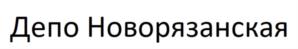Товарный знак №865499, принадлежит организации ОБЩЕСТВО С ОГРАНИЧЕННОЙ ОТВЕТСТВЕННОСТЬЮ "ДЕПО "ТРИ ВОКЗАЛА", ОГРН 1197746723668, ИНН 7707436362