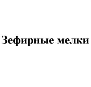Товарный знак №865504, принадлежит организации Общество с ограниченной ответственностью "КОНФЕКТУМ", ОГРН 1143123011745, ИНН 3123347270