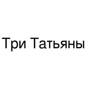 Товарный знак №865578, принадлежит организации Общество с ограниченной ответственностью "ТРИ ТАТЬЯНЫ", ОГРН 1164704054162, ИНН 4710012590