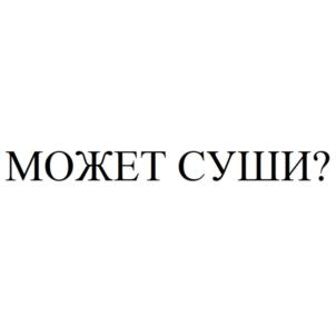 Товарный знак №865754, принадлежит организации Общество с ограниченной ответственностью "Я ЛЮБЛЮ СУШИ", ОГРН 1197746358611, ИНН 7724478531