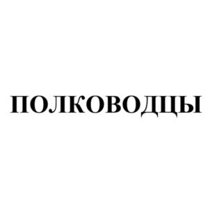 Товарный знак №865756, принадлежит организации Общество с ограниченной ответственностью «НАУЧНО-ПРОИЗВОДСТВЕННОЕ ПРЕДПРИЯТИЕ СЕДЕК-ДОМОДЕДОВО», ОГРН 1025001283548, ИНН 5009035631