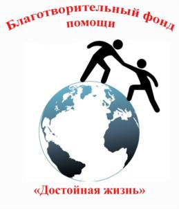 Товарный знак №865759, принадлежит организации БЛАГОТВОРИТЕЛЬНЫЙ ФОНД ПОМОЩИ МАЛООБЕСПЕЧЕННЫМ ЛЮДЯМ, ИНВАЛИДАМ И МНОГОДЕТНЫМ СЕМЬЯМ "ДОСТОЙНАЯ ЖИЗНЬ", ОГРН 1185476090425, ИНН 5401988482