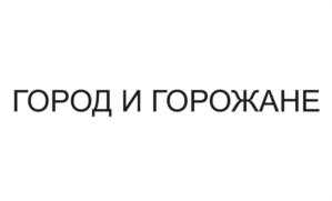 Товарный знак №865941, принадлежит организации Муниципальное казенное учреждение ЗАТО Железногорск "Центр общественных связей", ОГРН 1092452000574, ИНН 2452036768