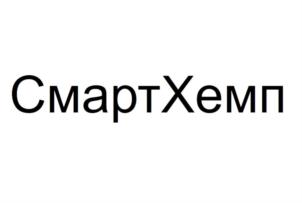 Товарный знак №866099, принадлежит организации Общество с ограниченной ответственностью "Смарт Хемп", ОГРН 1177746411919, ИНН 7704407268