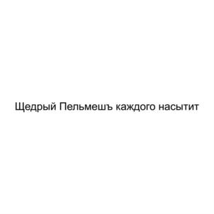 Товарный знак №866109, принадлежит организации Общество с ограниченной ответственностью "РЕСТОРАНЫ БЫСТРОГО ПИТАНИЯ "ПЕЛЬМЕШЪ", ОГРН 1187847033516, ИНН 7816657555