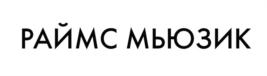 Товарный знак №866115, принадлежит организации Общество с ограниченной ответственностью "РАЙМС МЬЮЗИК", ОГРН 1180280029665, ИНН 274937532
