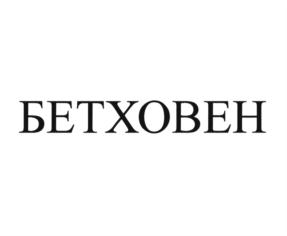 Товарный знак №866132, принадлежит организации Общество с ограниченной ответственностью "Чебоксарский ликеро-водочный завод", ОГРН 1162130067219, ИНН 2130179610