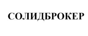 Товарный знак №866176, принадлежит организации Акционерное общество Инвестиционно-финансовая компания «Солид», ОГРН 1027739045839, ИНН 5008009854