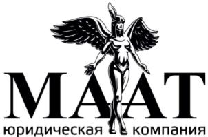 Товарный знак №866202, принадлежит организации ОБЩЕСТВО С ОГРАНИЧЕННОЙ ОТВЕТСТВЕННОСТЬЮ "ЮРИДИЧЕСКАЯ КОМПАНИЯ "МААТ", ОГРН 1186196033088, ИНН 6163210823