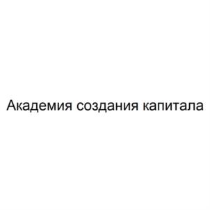 Товарный знак №866266, принадлежит организации Общество с ограниченной ответственностью "АКАДЕМИЯ СОЗДАНИЯ КАПИТАЛА", ОГРН 1217800094225, ИНН 7842193194