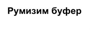 Товарный знак №866297, принадлежит организации Общество с ограниченной ответственностью Производственное объединение «Сиббиофарм», ОГРН 1035404721780, ИНН 5445114509