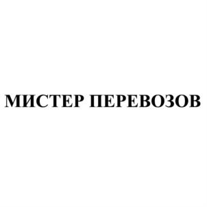 Товарный знак №866341, принадлежит организации Общество с ограниченной ответственностью "ПЕРЕВОЗКИН 24", ОГРН 1135257003750, ИНН 5257138666