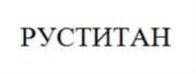 Товарный знак №866562, принадлежит организации Акционерное общество "РУССКИЕ ТИТАНОВЫЕ РЕСУРСЫ", ОГРН 1097746415315, ИНН 7702711230