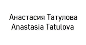Товарный знак №866590, принадлежит ИП Татулова Анастасия Анатольевна, ОГРНИП 320774600222930, ИНН 772646422942