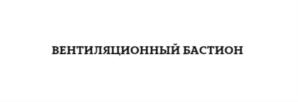 Товарный знак №866716, принадлежит организации Общество с ограниченной ответственностью «Завод БАСТИОН», ОГРН 1127847100380, ИНН 7811515028