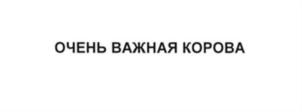 Товарный знак №866718, принадлежит организации Акционерное общество «Зеленодольский молочноперерабатывающий комбинат», ОГРН 1121673001230, ИНН 1648033456