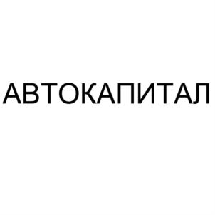 Товарный знак №866723, принадлежит организации Общество с ограниченной ответственностью "АВТОКАПИТАЛ", ОГРН 1137746440875, ИНН 7719845546