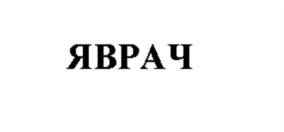 Товарный знак №866777, принадлежит организации Общество с ограниченной ответственностью «Ольгинка», ОГРН 1056167019127, ИНН 6167080910