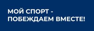 Товарный знак №866949, принадлежит организации Акционерное общество «МОЙ СПОРТ», ОГРН 1217800052722, ИНН 7813652372
