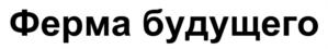 Товарный знак №867035, принадлежит организации Общество с ограниченной ответственностью «ЭКОПРОД», ОГРН 1197746095414, ИНН 9715337834