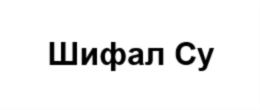 Товарный знак №867046, принадлежит организации Общество с ограниченной ответственностью «Шифалы су - производство», ОГРН 1171690118456, ИНН 1627017277