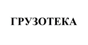 Товарный знак №867237, принадлежит организации Общество с ограниченной ответственностью "ГРУЗОТЕКА", ОГРН 1202500000636, ИНН 2543146158