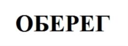 Товарный знак №867344, принадлежит организации Общество с ограниченной ответственностью «ЗАВОД ОБЕРЕГ», ОГРН 1185476044599, ИНН 5405023774