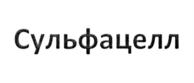 Товарный знак №867396, принадлежит организации Закрытое акционерное общество "Полицелл", ОГРН 1023303354931, ИНН 3302012720