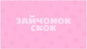 Товарный знак №867646, принадлежит организации ОБЩЕСТВО С ОГРАНИЧЕННОЙ ОТВЕТСТВЕННОСТЬЮ "СТУДИЯ АНИМАЦИИ ПЛАТОШКА", ОГРН 1197746717222, ИНН 9702011391