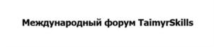 Товарный знак №868044, принадлежит организации Краевое государственное бюджетное профессиональное образовательное учреждение «Таймырский колледж», ОГРН 1048400007292, ИНН 8401010917