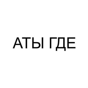 Товарный знак №868103, принадлежит ИП Аграманян Артур Беникович, ОГРНИП 307231405700116, ИНН 231408020803