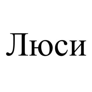 Товарный знак №868111, принадлежит организации Общество с ограниченной ответственностью "Системно-векторная психология", ОГРН 5147746283559, ИНН 7701412421