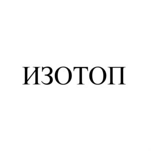 Товарный знак №868168, принадлежит организации Общество с ограниченной ответственностью ТОРГОВЫЙ ДОМ "ОСНОВА", ОГРН 1163702062138, ИНН 3706023679