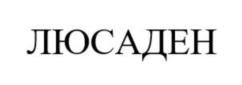 Товарный знак №868182, принадлежит организации Общество с ограниченной ответственностью "Студия Люкссад", ОГРН 1217700476014, ИНН 9701186085