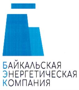 Товарный знак №868199, принадлежит организации Общество с ограниченной ответственностью "Байкальская энергетическая компания", ОГРН 1133850020545, ИНН 3808229774