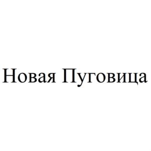 Товарный знак №868293, принадлежит ИП Марченко Ирина Анатольевна, ОГРНИП 312213016700088, ИНН 212900551704