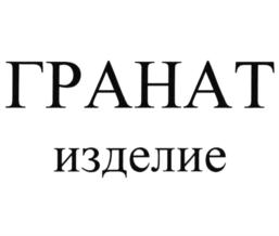 Товарный знак №868389, принадлежит организации Акционерное общество "Научно-производственное предприятие "Звезда" имени академика Г.И. Северина", ОГРН 1025003219515, ИНН 5027030107